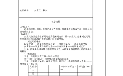 苏科初中物理八上《5.1长度和时间的测量》word教案(3)_8上-初中物理苏科版(4)_赠送：旧版资料（和新版好多一样，仍具有很大参考价值）_02教案