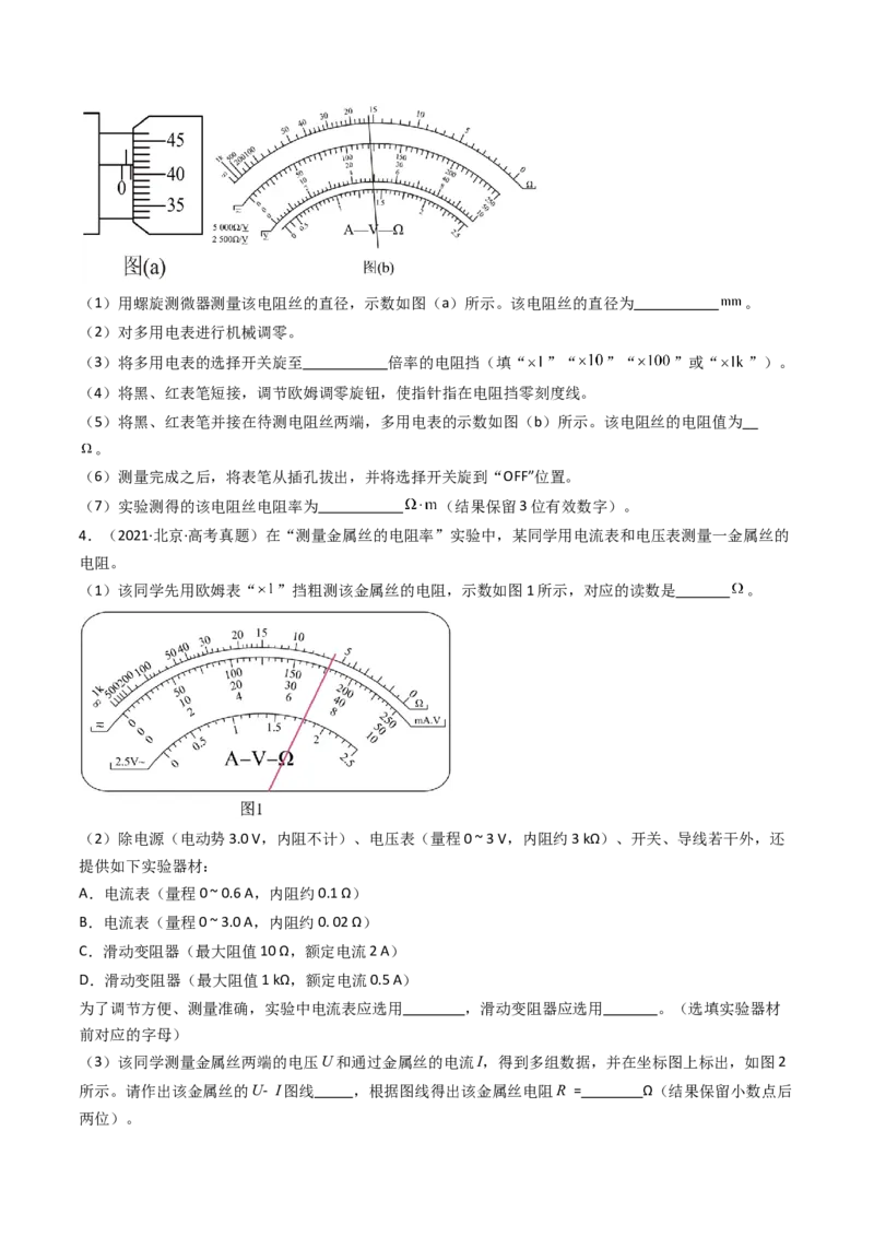 考点44实验十一练习使用多用电表-（核心考点精讲+分层精练）原卷版_04高考物理_新高考复习资料_2024新高考复习资料_一轮复习资料