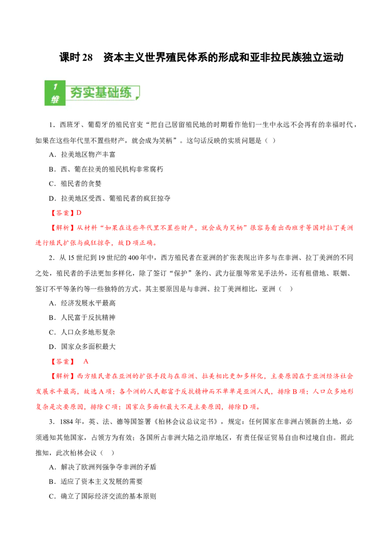 课时28资本主义世界殖民体系的形成和亚非拉民族独立运动（解析版）-2022年高考历史一轮复习小题多维练（新高考版）_07高考历史_新高考复习资料_2022年新高考复习资料