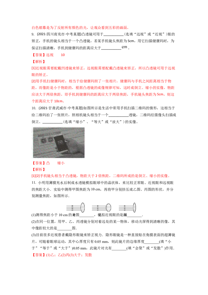4.4照相机与眼球视力的矫正(解析版)_8上-初中物理苏科版(4)_赠送：旧版资料（和新版好多一样，仍具有很大参考价值）_03讲义_4.4照相机与眼球视力的矫正