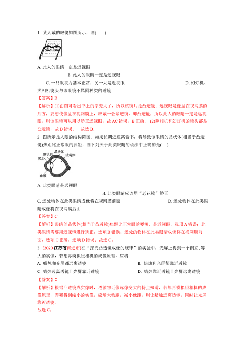 4.4照相机与眼球视力的矫正(解析版)_8上-初中物理苏科版(4)_赠送：旧版资料（和新版好多一样，仍具有很大参考价值）_03讲义_4.4照相机与眼球视力的矫正