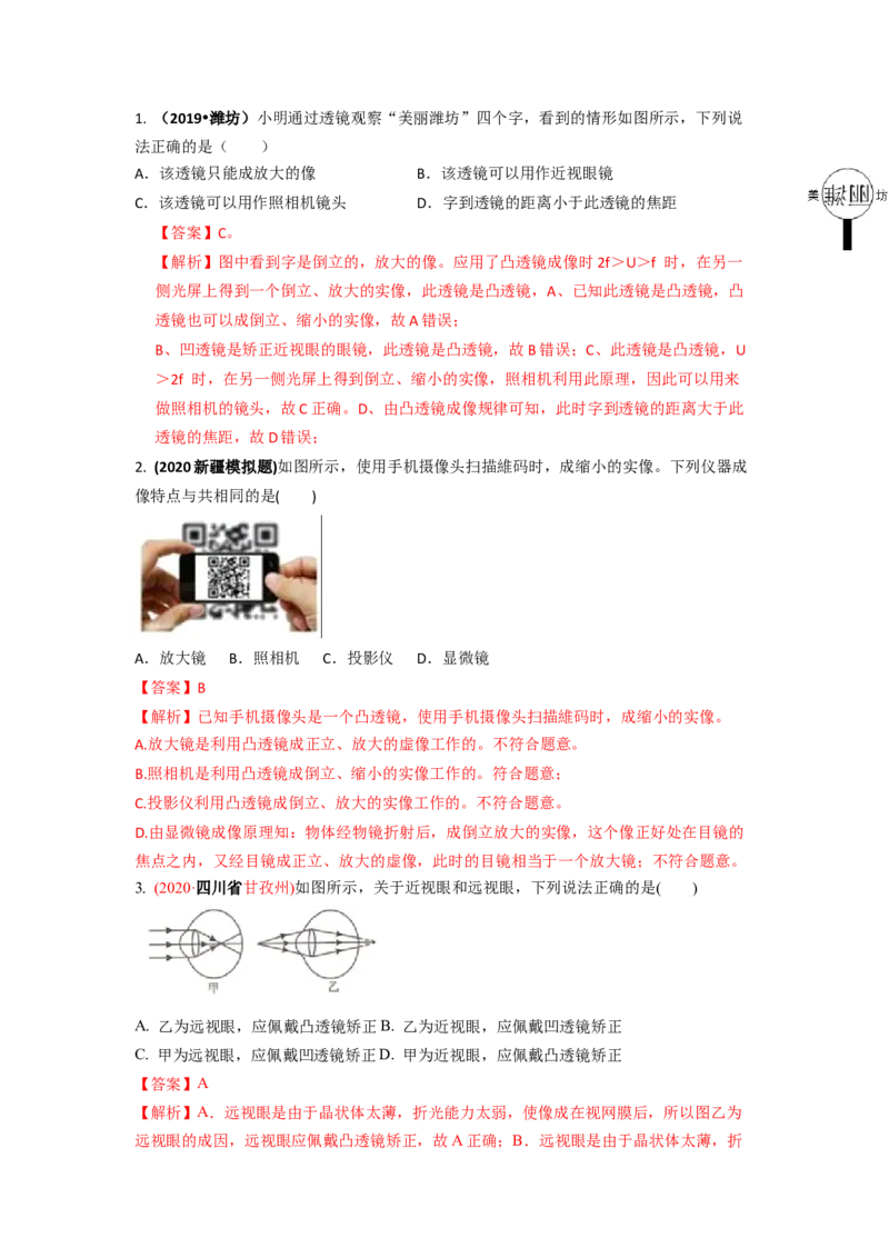 4.4照相机与眼球视力的矫正(解析版)_8上-初中物理苏科版(4)_赠送：旧版资料（和新版好多一样，仍具有很大参考价值）_03讲义_4.4照相机与眼球视力的矫正