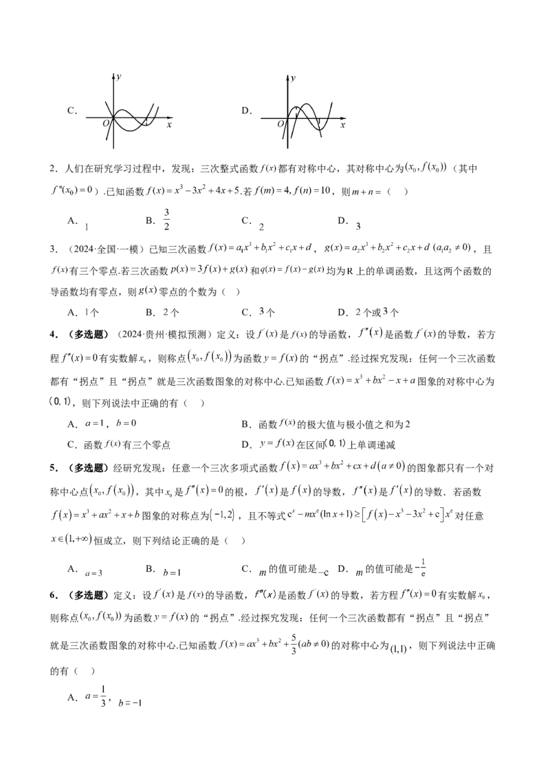 重难点突破03三次函数的图象和性质（八大题型）（原卷版）_02高考数学_2025年新高考资料_一轮复习_2025年高考数学一轮复习讲练测（新教材新高考，含2024高考真题）