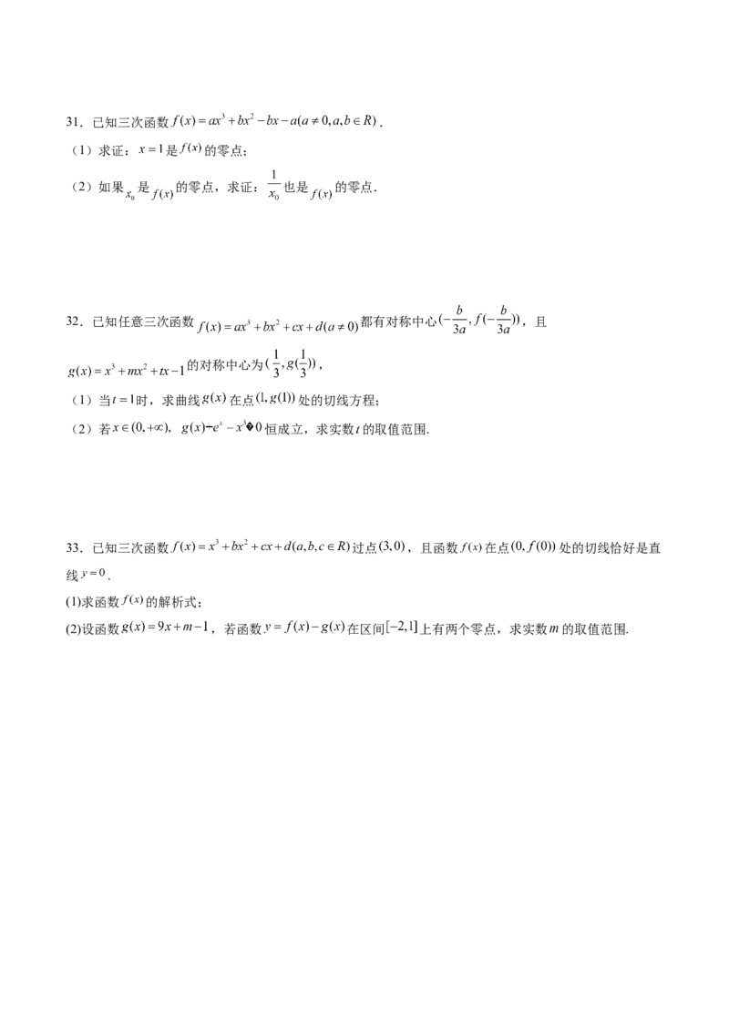 重难点突破03三次函数的图象和性质（八大题型）（原卷版）_02高考数学_2025年新高考资料_一轮复习_2025年高考数学一轮复习讲练测（新教材新高考，含2024高考真题）