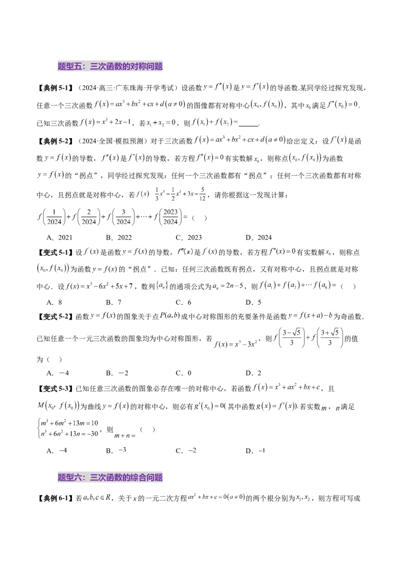 重难点突破03三次函数的图象和性质（八大题型）（原卷版）_02高考数学_2025年新高考资料_一轮复习_2025年高考数学一轮复习讲练测（新教材新高考，含2024高考真题）