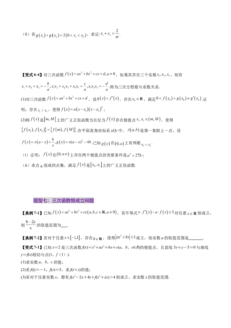 重难点突破03三次函数的图象和性质（八大题型）（原卷版）_02高考数学_2025年新高考资料_一轮复习_2025年高考数学一轮复习讲练测（新教材新高考，含2024高考真题）