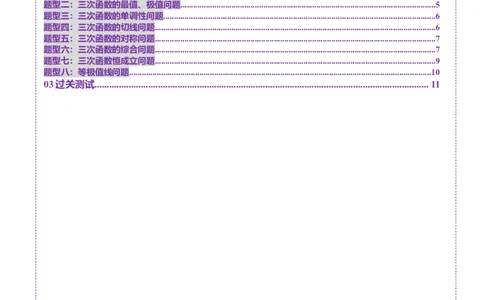 重难点突破03三次函数的图象和性质（八大题型）（原卷版）_02高考数学_2025年新高考资料_一轮复习_2025年高考数学一轮复习讲练测（新教材新高考，含2024高考真题）