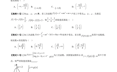重难点突破03三次函数的图象和性质（八大题型）（原卷版）_02高考数学_2025年新高考资料_一轮复习_2025年高考数学一轮复习讲练测（新教材新高考，含2024高考真题）