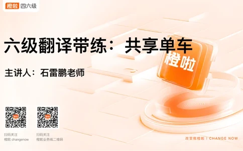 02.翻译带练2_英语四六级保存避免失效_最新更新，视频都在这_2026，6月六级速转存易和谐_0、2025年12月六级_06.橙啦六级全程班石雷鹏_03.真题技巧+专项带练_07.翻译带练_资料