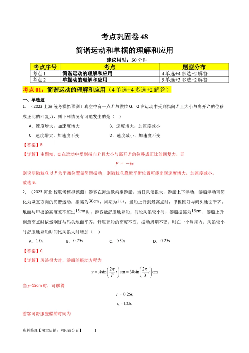 考点巩固卷48简谐运动和单摆的理解和应用（解析版）_04高考物理_新高考复习资料_2024新高考复习资料_一轮复习资料_完2024年高考物理一轮复习考点通关卷（新高考通用）_考点巩固卷