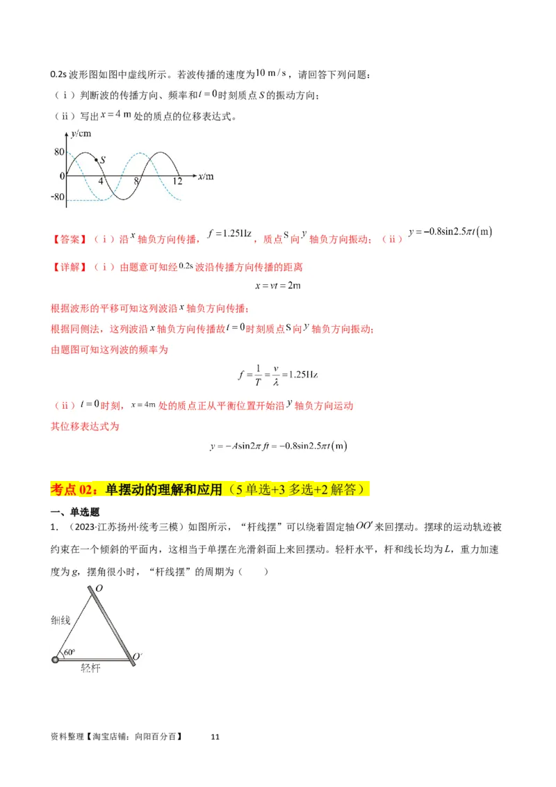 考点巩固卷48简谐运动和单摆的理解和应用（解析版）_04高考物理_新高考复习资料_2024新高考复习资料_一轮复习资料_完2024年高考物理一轮复习考点通关卷（新高考通用）_考点巩固卷