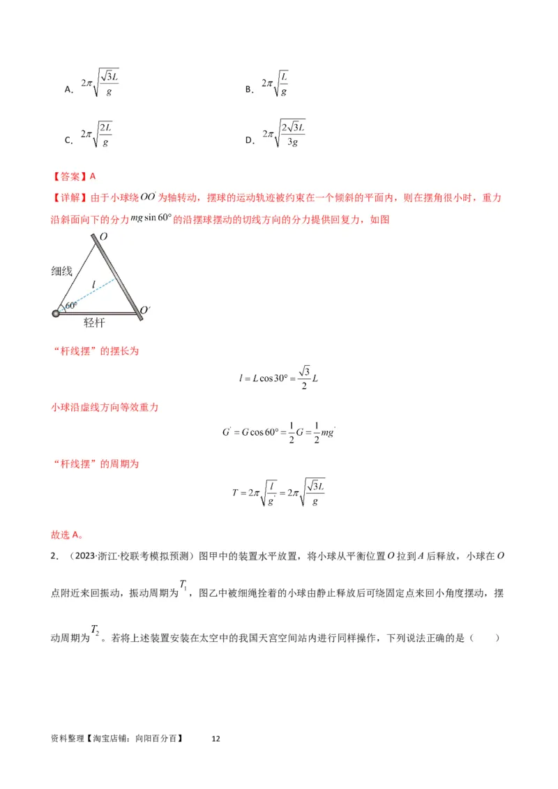 考点巩固卷48简谐运动和单摆的理解和应用（解析版）_04高考物理_新高考复习资料_2024新高考复习资料_一轮复习资料_完2024年高考物理一轮复习考点通关卷（新高考通用）_考点巩固卷