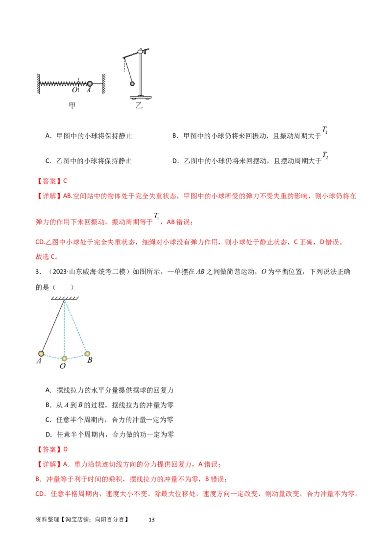 考点巩固卷48简谐运动和单摆的理解和应用（解析版）_04高考物理_新高考复习资料_2024新高考复习资料_一轮复习资料_完2024年高考物理一轮复习考点通关卷（新高考通用）_考点巩固卷