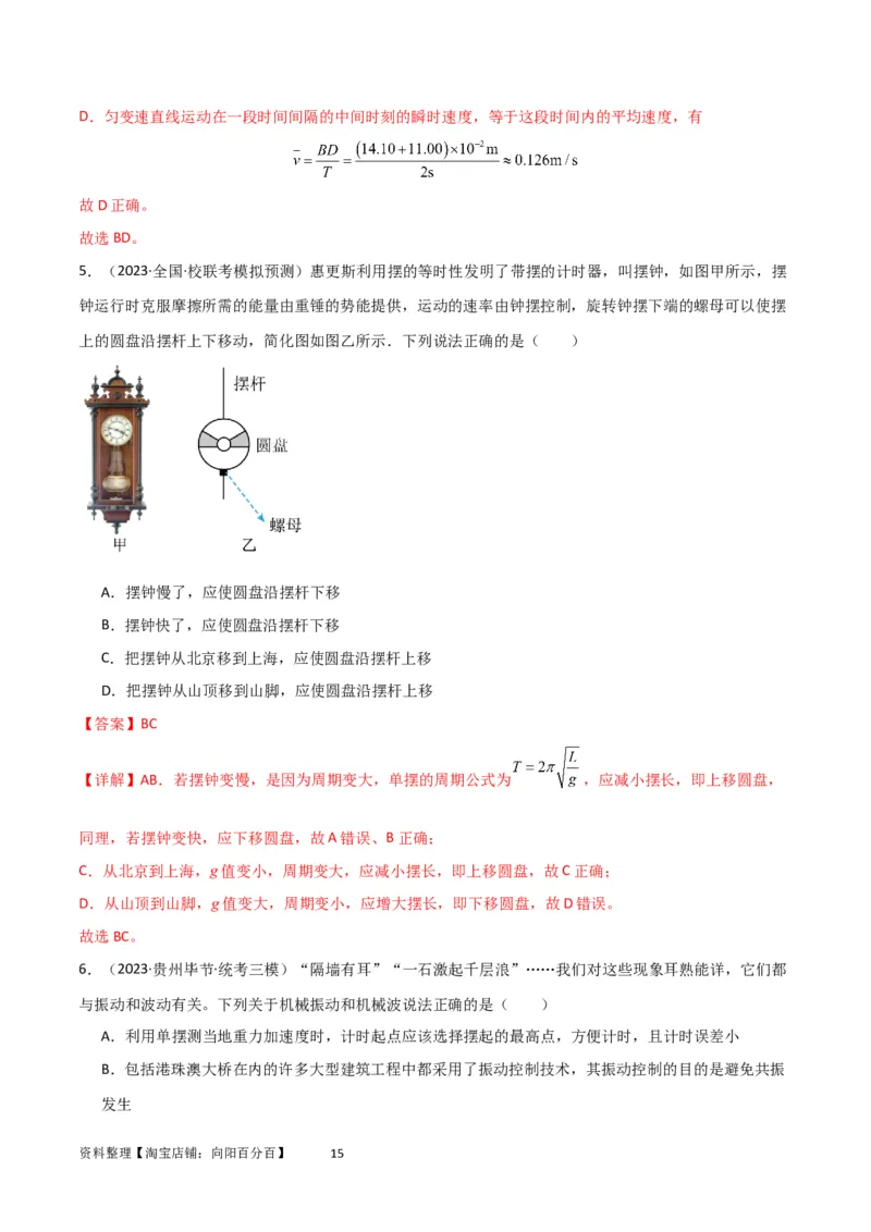 考点巩固卷48简谐运动和单摆的理解和应用（解析版）_04高考物理_新高考复习资料_2024新高考复习资料_一轮复习资料_完2024年高考物理一轮复习考点通关卷（新高考通用）_考点巩固卷