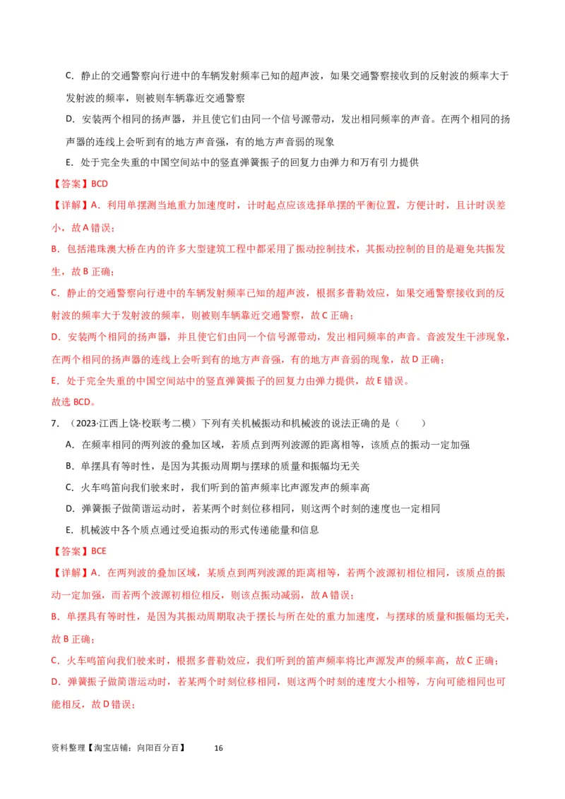 考点巩固卷48简谐运动和单摆的理解和应用（解析版）_04高考物理_新高考复习资料_2024新高考复习资料_一轮复习资料_完2024年高考物理一轮复习考点通关卷（新高考通用）_考点巩固卷