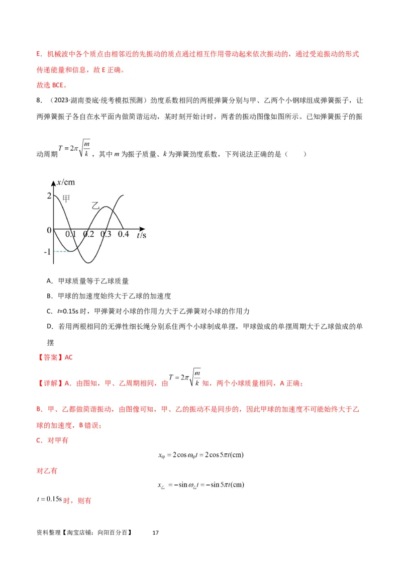 考点巩固卷48简谐运动和单摆的理解和应用（解析版）_04高考物理_新高考复习资料_2024新高考复习资料_一轮复习资料_完2024年高考物理一轮复习考点通关卷（新高考通用）_考点巩固卷