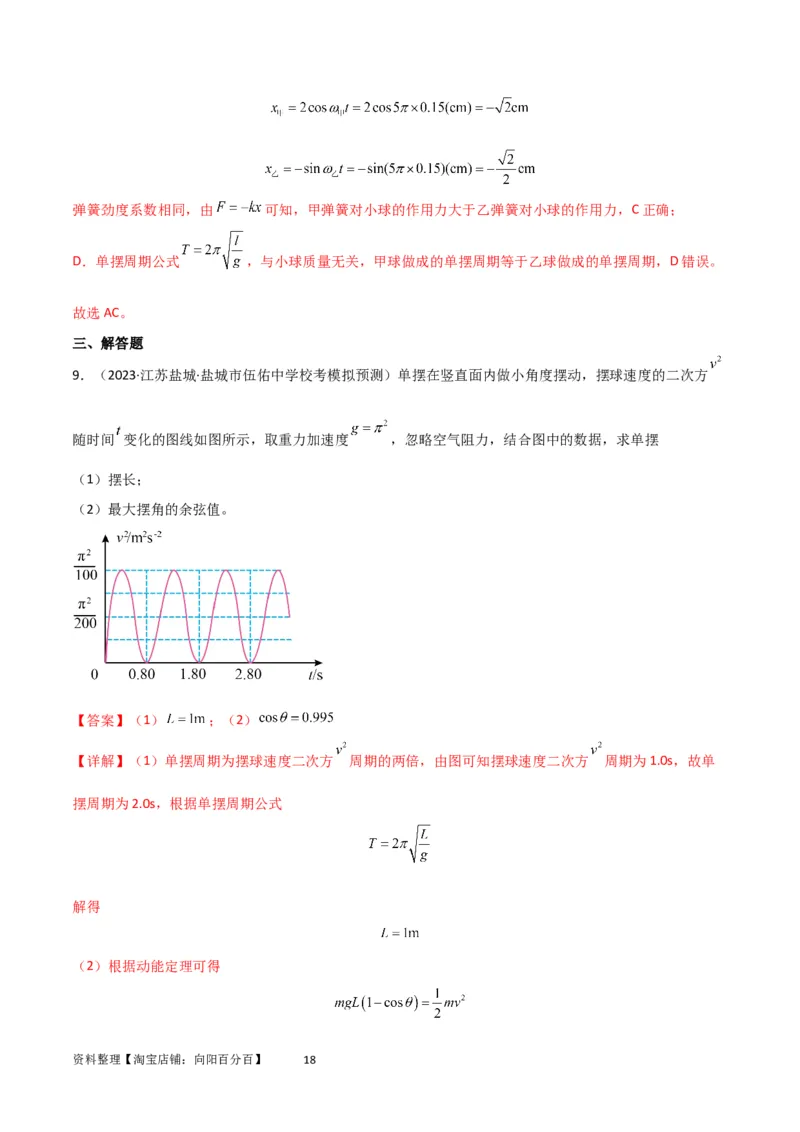 考点巩固卷48简谐运动和单摆的理解和应用（解析版）_04高考物理_新高考复习资料_2024新高考复习资料_一轮复习资料_完2024年高考物理一轮复习考点通关卷（新高考通用）_考点巩固卷
