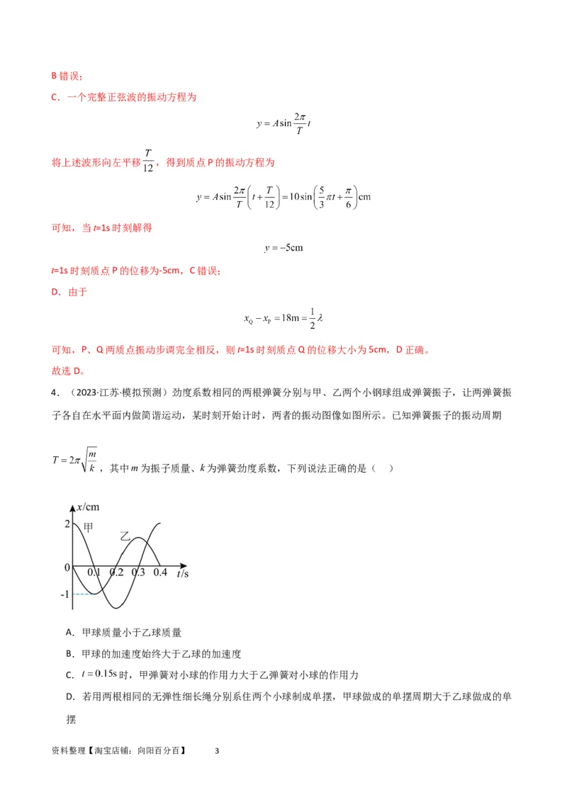 考点巩固卷48简谐运动和单摆的理解和应用（解析版）_04高考物理_新高考复习资料_2024新高考复习资料_一轮复习资料_完2024年高考物理一轮复习考点通关卷（新高考通用）_考点巩固卷