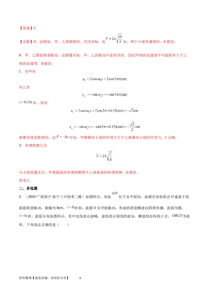 考点巩固卷48简谐运动和单摆的理解和应用（解析版）_04高考物理_新高考复习资料_2024新高考复习资料_一轮复习资料_完2024年高考物理一轮复习考点通关卷（新高考通用）_考点巩固卷