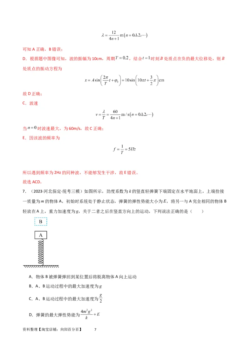 考点巩固卷48简谐运动和单摆的理解和应用（解析版）_04高考物理_新高考复习资料_2024新高考复习资料_一轮复习资料_完2024年高考物理一轮复习考点通关卷（新高考通用）_考点巩固卷