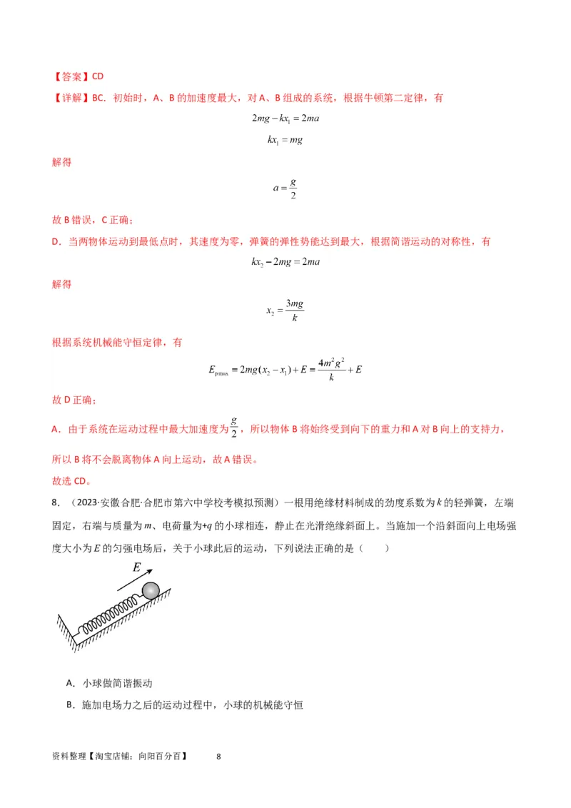 考点巩固卷48简谐运动和单摆的理解和应用（解析版）_04高考物理_新高考复习资料_2024新高考复习资料_一轮复习资料_完2024年高考物理一轮复习考点通关卷（新高考通用）_考点巩固卷