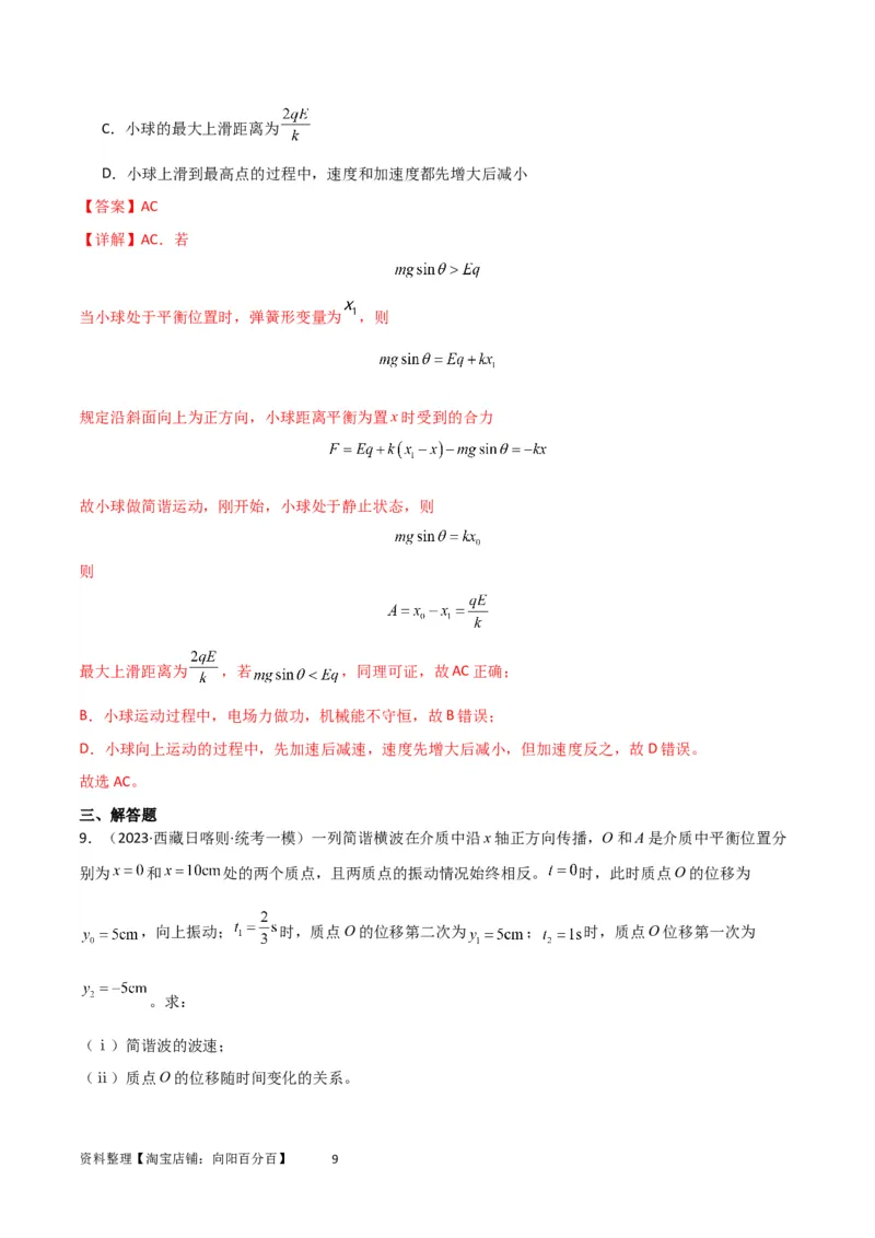 考点巩固卷48简谐运动和单摆的理解和应用（解析版）_04高考物理_新高考复习资料_2024新高考复习资料_一轮复习资料_完2024年高考物理一轮复习考点通关卷（新高考通用）_考点巩固卷