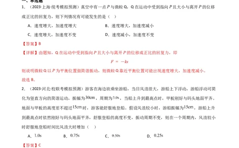 考点巩固卷48简谐运动和单摆的理解和应用（解析版）_04高考物理_新高考复习资料_2024新高考复习资料_一轮复习资料_完2024年高考物理一轮复习考点通关卷（新高考通用）_考点巩固卷