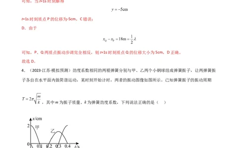 考点巩固卷48简谐运动和单摆的理解和应用（解析版）_04高考物理_新高考复习资料_2024新高考复习资料_一轮复习资料_完2024年高考物理一轮复习考点通关卷（新高考通用）_考点巩固卷