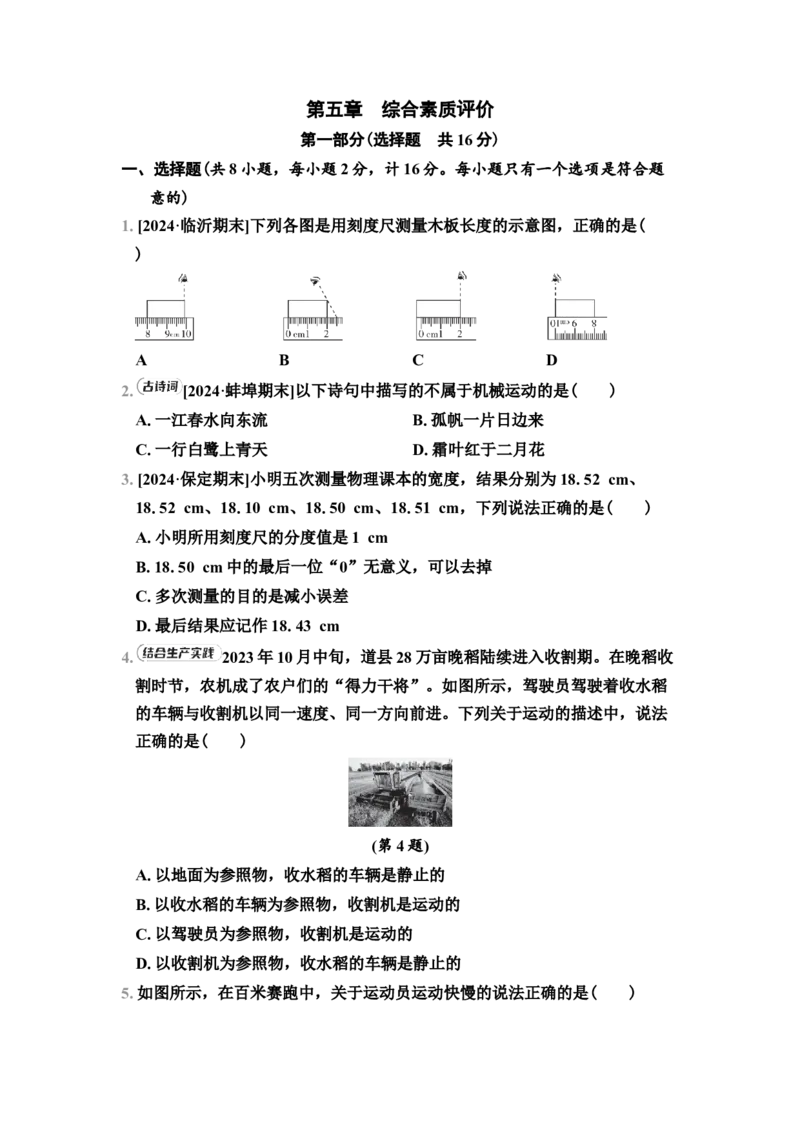 第5章　综合素质评价（有答案）2024-2025学年八年级物理上册苏科版（2024）_8上-初中物理苏科版(4)_05单元测试+期中期末（齐全）_单元测试+期中期末