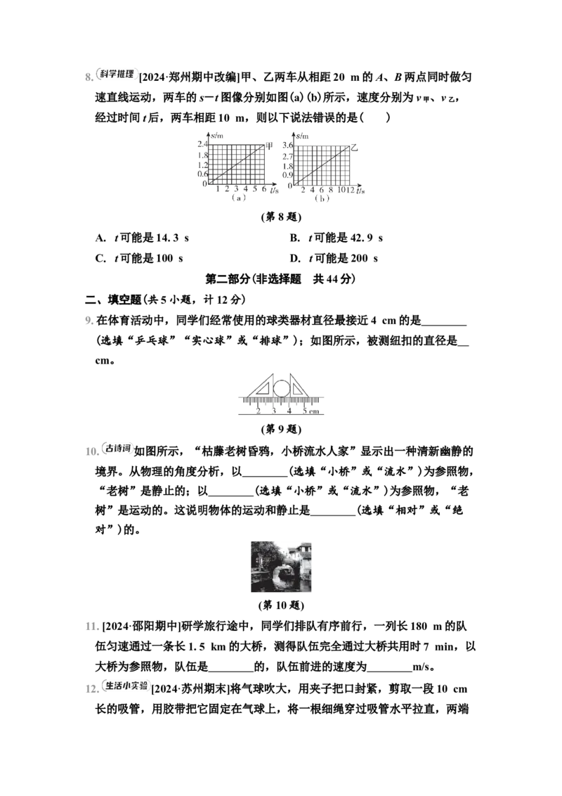 第5章　综合素质评价（有答案）2024-2025学年八年级物理上册苏科版（2024）_8上-初中物理苏科版(4)_05单元测试+期中期末（齐全）_单元测试+期中期末