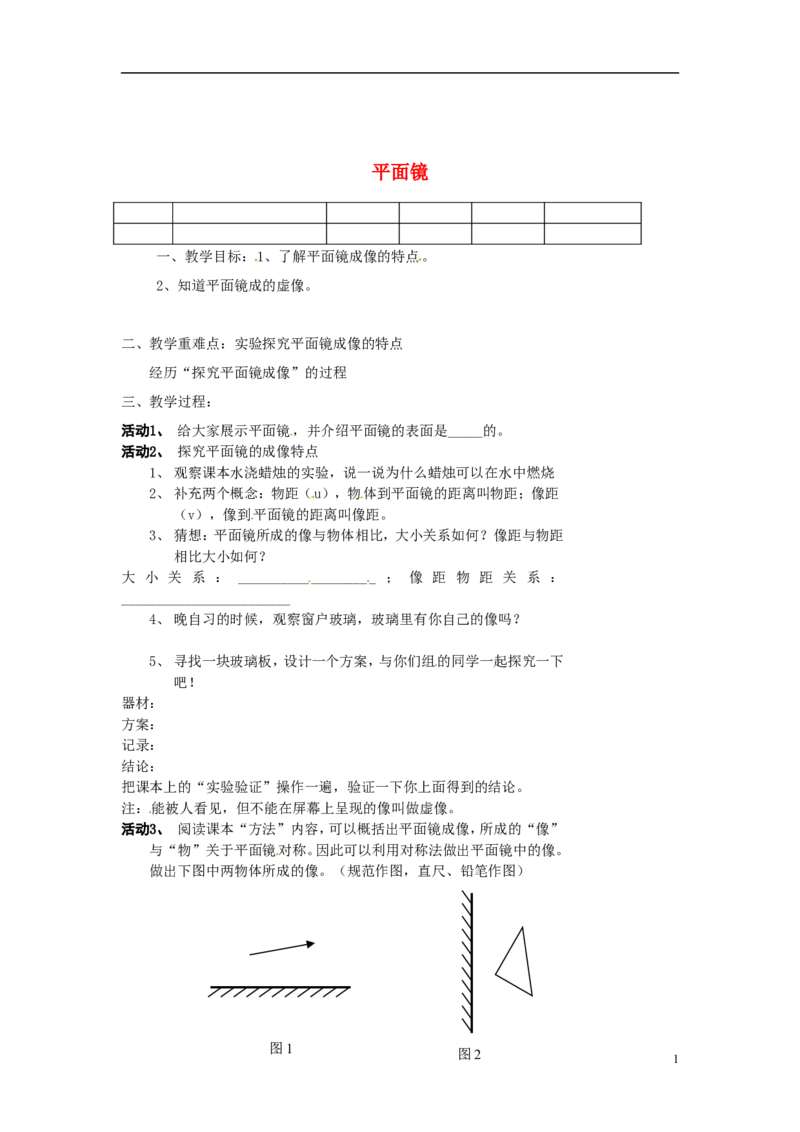 苏科初中物理八上《3.4平面镜》word教案(3)_8上-初中物理苏科版(4)_赠送：旧版资料（和新版好多一样，仍具有很大参考价值）_02教案