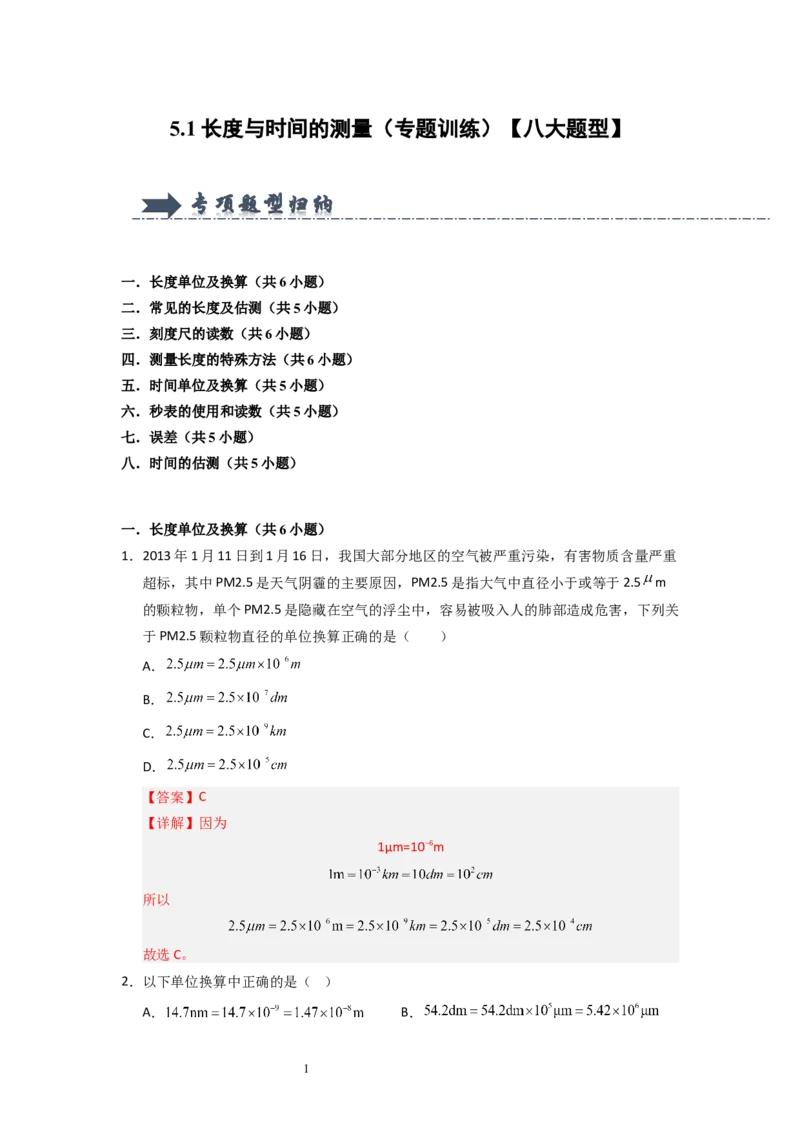 5.1长度与时间的测量（专题训练）八大题型（解析版）_8上-初中物理苏科版(4)_03讲义