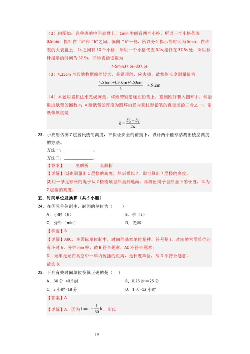 5.1长度与时间的测量（专题训练）八大题型（解析版）_8上-初中物理苏科版(4)_03讲义