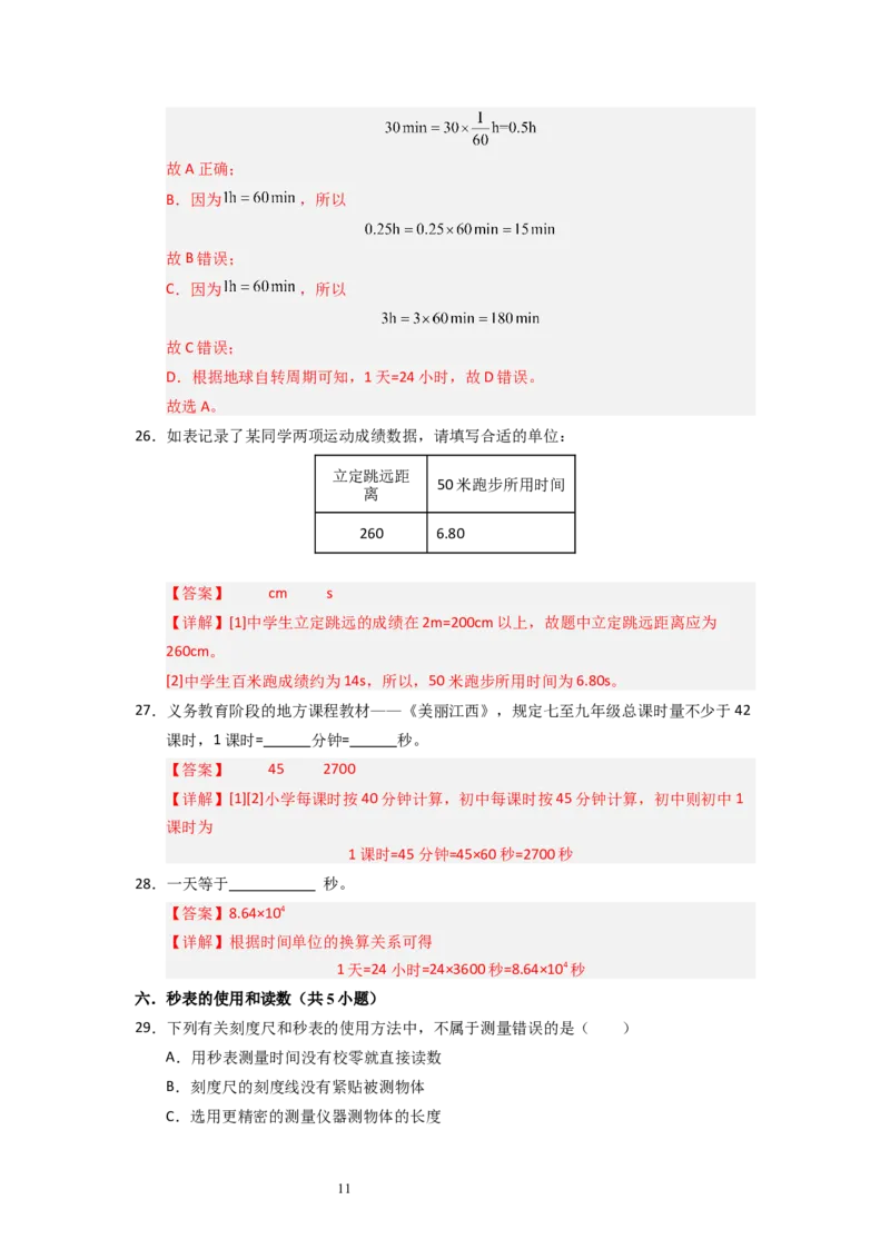 5.1长度与时间的测量（专题训练）八大题型（解析版）_8上-初中物理苏科版(4)_03讲义