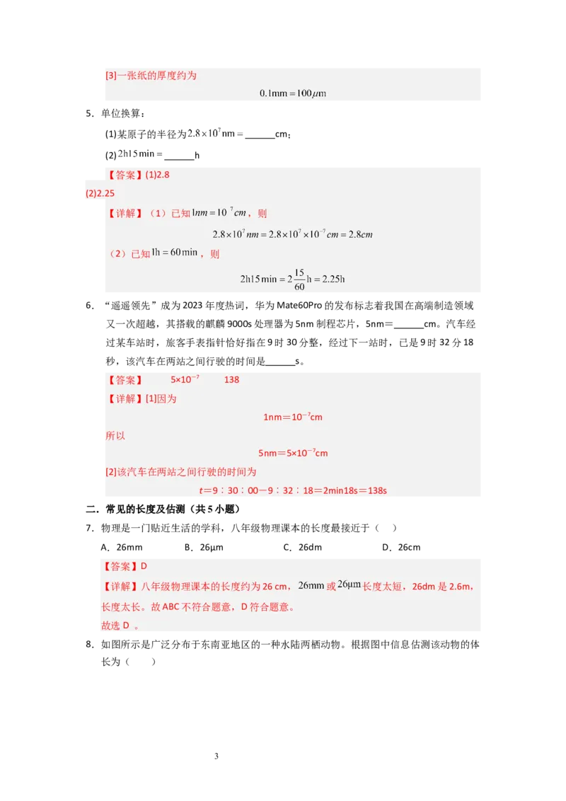 5.1长度与时间的测量（专题训练）八大题型（解析版）_8上-初中物理苏科版(4)_03讲义