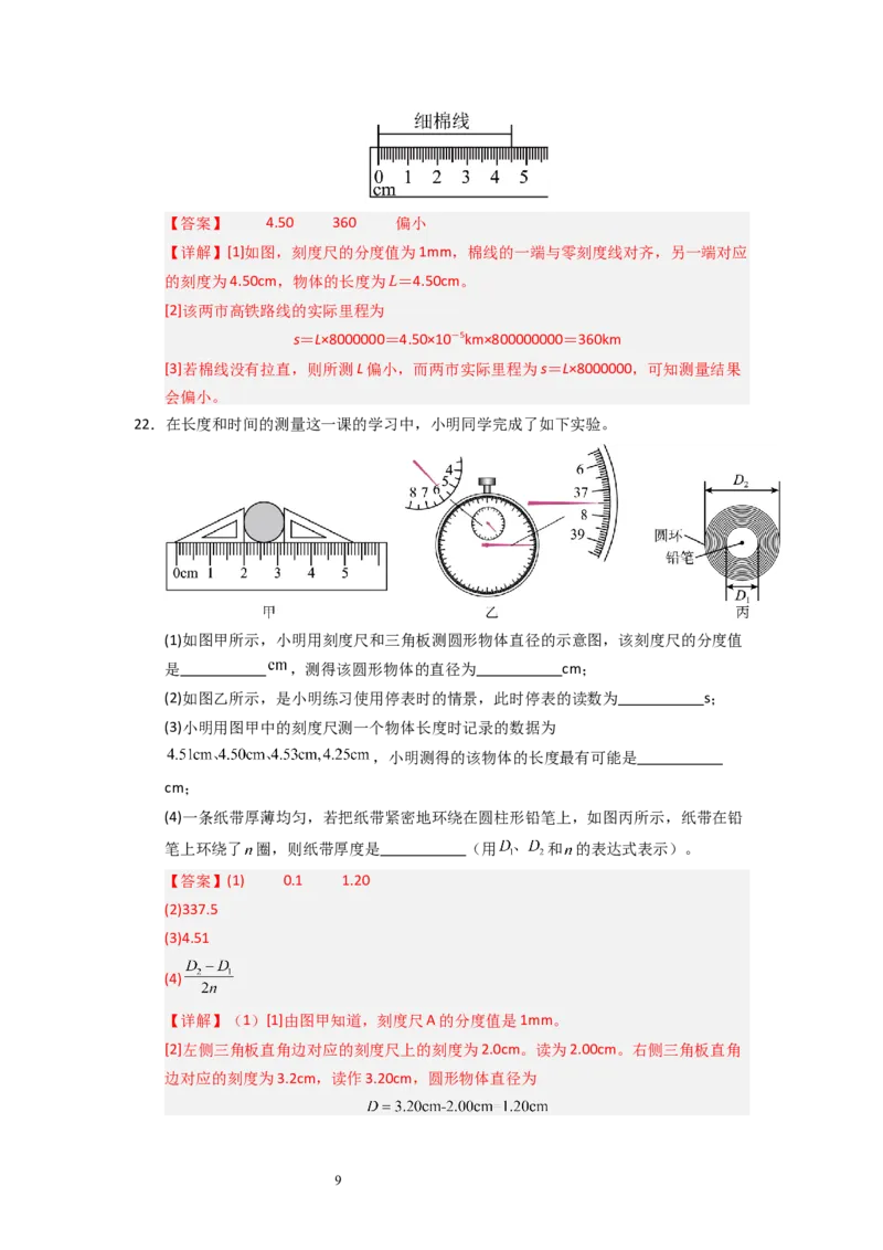 5.1长度与时间的测量（专题训练）八大题型（解析版）_8上-初中物理苏科版(4)_03讲义