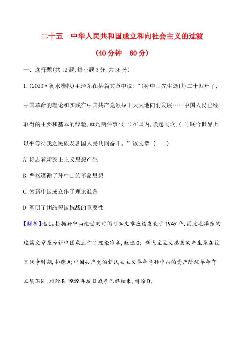 课题25中华人民共和国成立和向社会主义的过渡作业_07高考历史_新高考复习资料_2022年新高考复习资料_2022届一轮复习讲练结合7.11更新_系列1