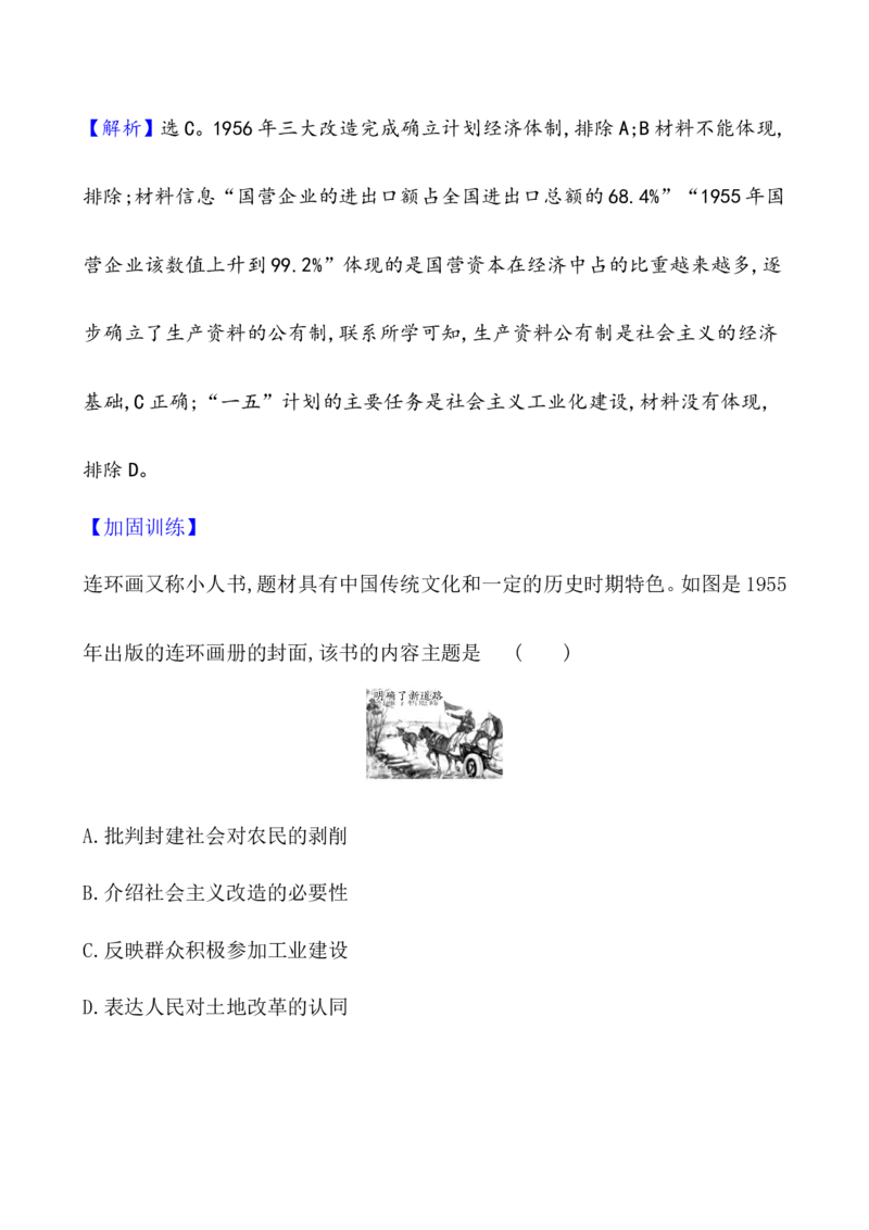 课题25中华人民共和国成立和向社会主义的过渡作业_07高考历史_新高考复习资料_2022年新高考复习资料_2022届一轮复习讲练结合7.11更新_系列1