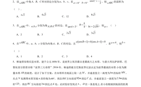 高考仿真重难点训练06解三角形（原卷版）_2025年新高考资料_一轮复习_2025年高考数学一轮复习《重难点题型与知识梳理&bull;高分突破》（新高考专用）