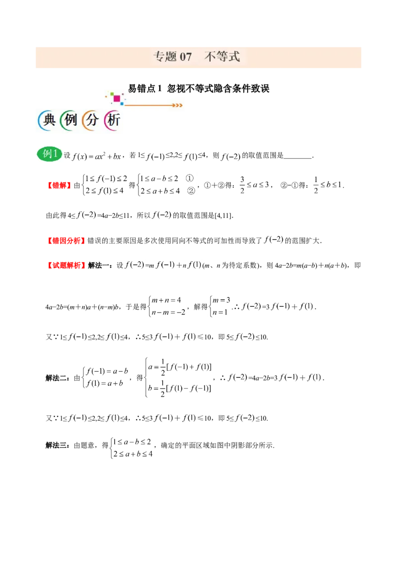 专题07不等式-备战2019年高考数学（文）之纠错笔记系列（解析版）_新高考复习资料_2022年新高考资料_2022年一轮复习各版本_1.新高考2022年高考数学一轮复习_901