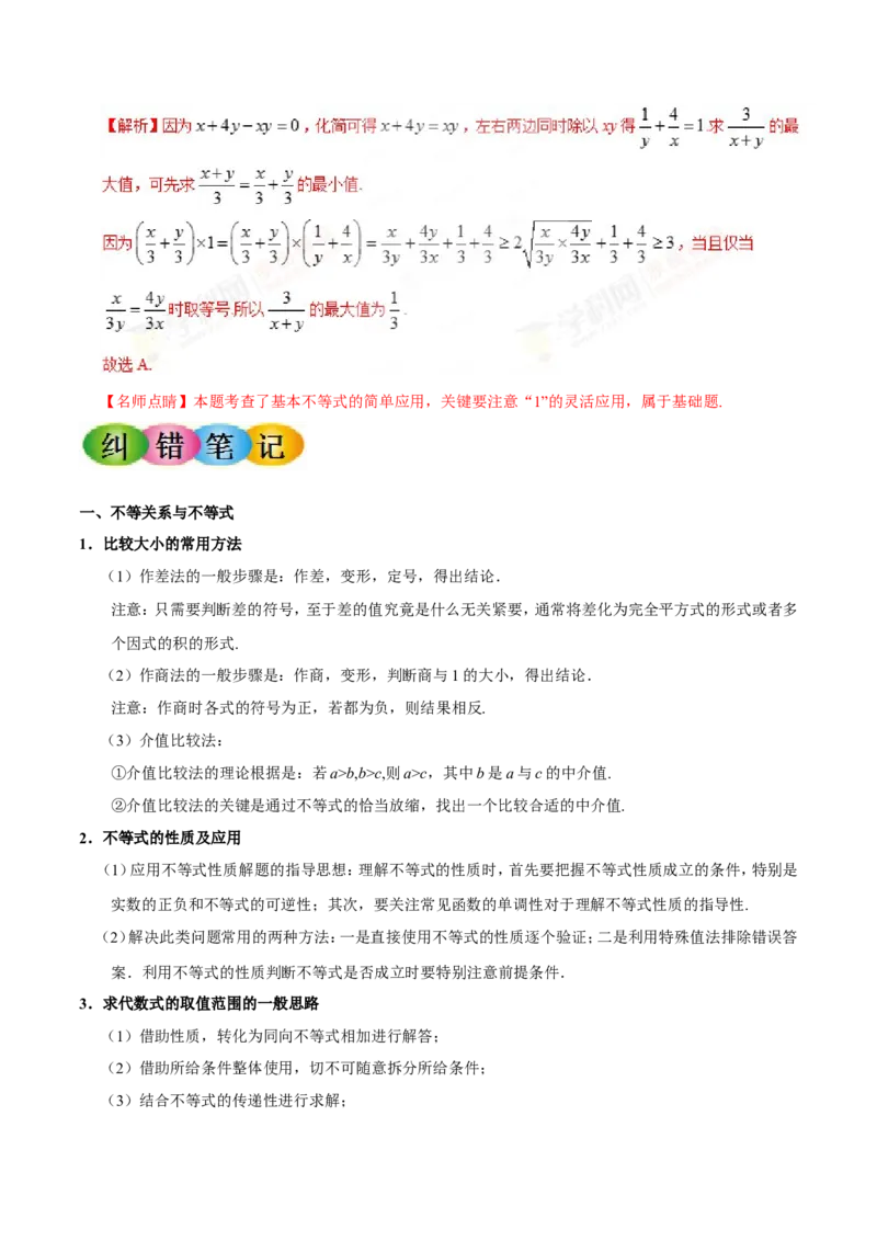 专题07不等式-备战2019年高考数学（文）之纠错笔记系列（解析版）_新高考复习资料_2022年新高考资料_2022年一轮复习各版本_1.新高考2022年高考数学一轮复习_901