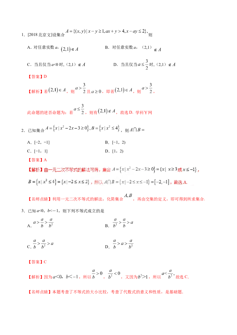 专题07不等式-备战2019年高考数学（文）之纠错笔记系列（解析版）_新高考复习资料_2022年新高考资料_2022年一轮复习各版本_1.新高考2022年高考数学一轮复习_901