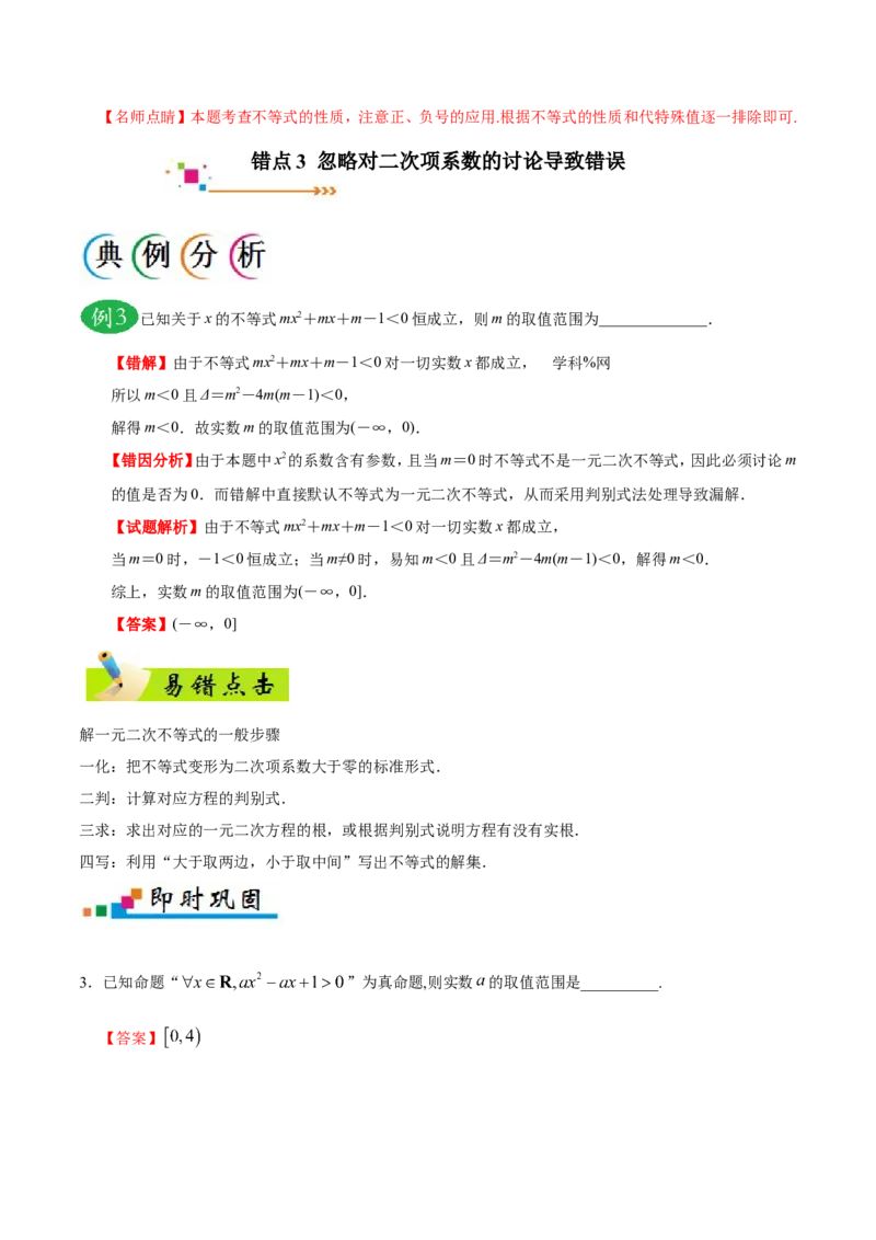专题07不等式-备战2019年高考数学（文）之纠错笔记系列（解析版）_新高考复习资料_2022年新高考资料_2022年一轮复习各版本_1.新高考2022年高考数学一轮复习_901