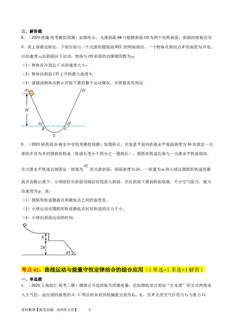 考点巩固卷38曲线运动与能量结合的综合应用（原卷版）_04高考物理_新高考复习资料_2024新高考复习资料_一轮复习资料_完2024年高考物理一轮复习考点通关卷（新高考通用）_力学部分