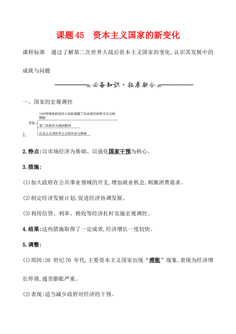 课题45资本主义国家的新变化教案_07高考历史_新高考复习资料_2022年新高考复习资料_2022届一轮复习讲练结合7.11更新_系列1_第十八单元20世纪下半叶世界的新变化