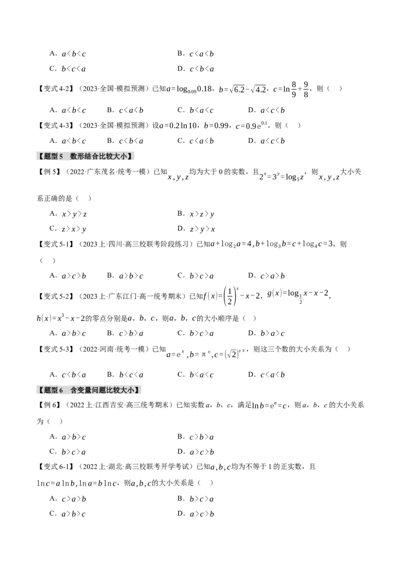 重难点04指、对、幂数比较大小问题七大题型（举一反三）（新高考专用）（原卷版）_02高考数学_新高考复习资料_2024年新高考资料_二轮复习资料_第二部分重难点突破篇