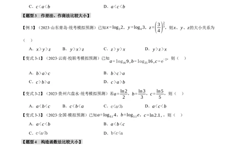 重难点04指、对、幂数比较大小问题七大题型（举一反三）（新高考专用）（原卷版）_02高考数学_新高考复习资料_2024年新高考资料_二轮复习资料_第二部分重难点突破篇