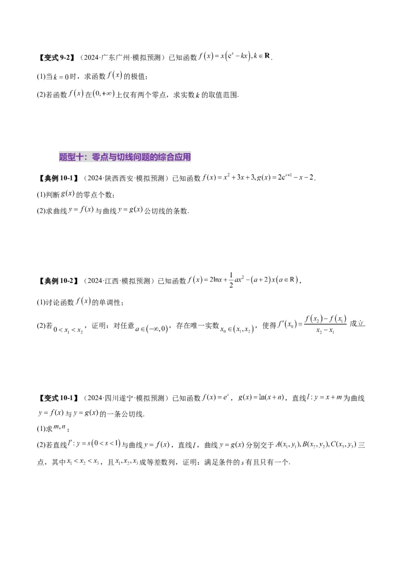 重难点突破07函数零点问题的综合应用（十大题型）（原卷版）_02高考数学_新高考复习资料_2025年新高考复习_2025年高考数学一轮复习讲练测（新教材新高考，含2024高考真题）