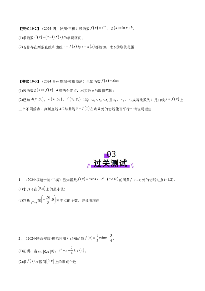 重难点突破07函数零点问题的综合应用（十大题型）（原卷版）_02高考数学_新高考复习资料_2025年新高考复习_2025年高考数学一轮复习讲练测（新教材新高考，含2024高考真题）