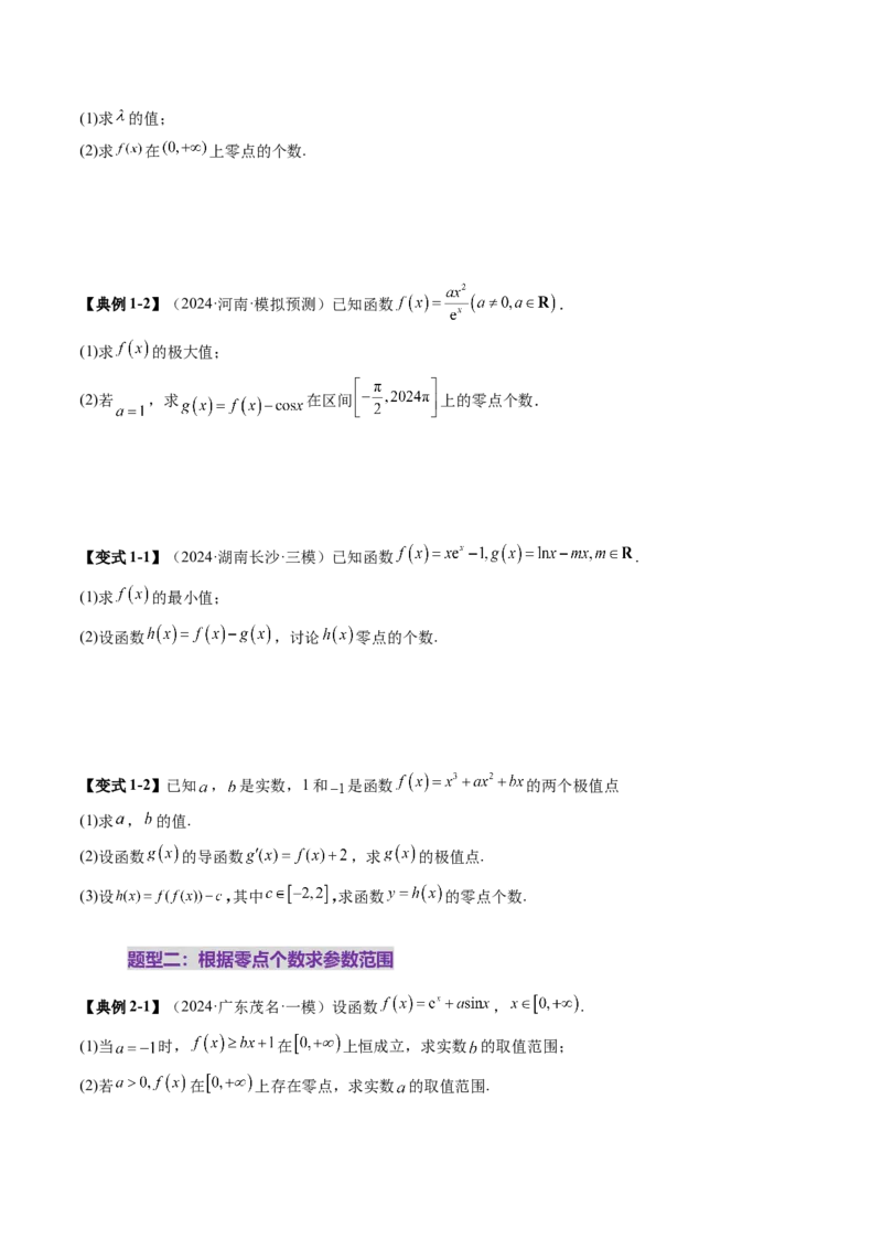 重难点突破07函数零点问题的综合应用（十大题型）（原卷版）_02高考数学_新高考复习资料_2025年新高考复习_2025年高考数学一轮复习讲练测（新教材新高考，含2024高考真题）